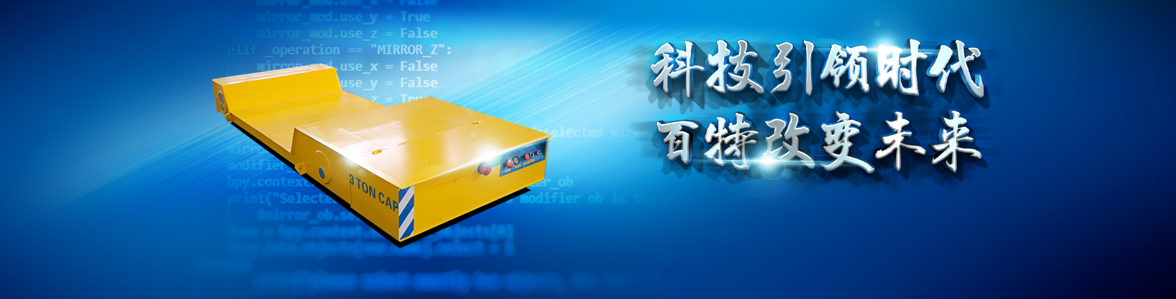 百特智能轉(zhuǎn)運設備